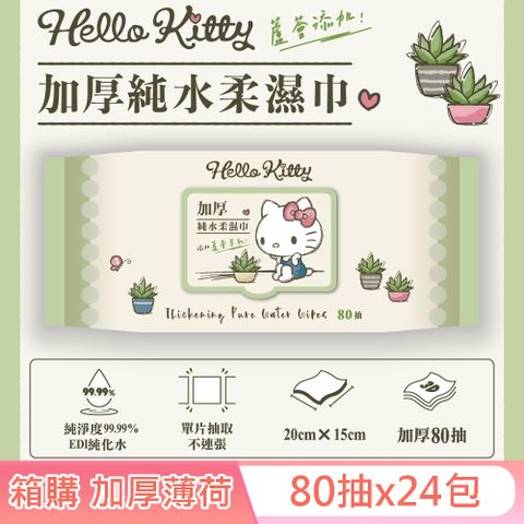 Sanrio 三麗鷗 Hello Kitty 加蓋加厚純水柔濕巾/濕紙巾 80抽X24包 (箱購) -3D壓花款 特選加厚珍珠網眼布 添加蘆薈萃取液 加倍保濕