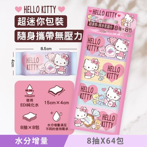 Sanrio 三麗鷗 Hello Kitty 超迷你純水濕紙巾/柔濕巾 8 抽 X 64 包 - 水分增量版 口袋隨身包