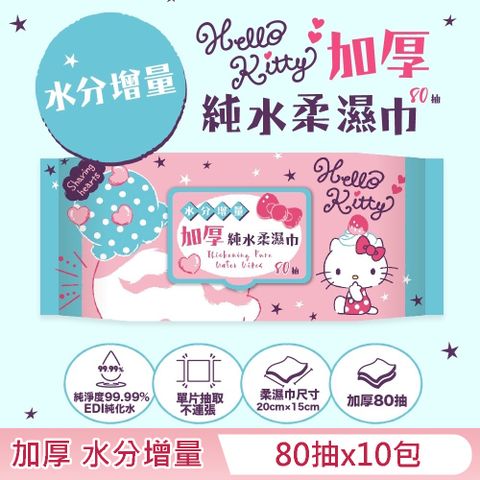 Sanrio 三麗鷗 Hello Kitty 加厚純水有蓋柔濕巾/濕紙巾 (加蓋) 80 抽 X 10 包 - 水分增量版 特選加厚縲縈水針布 超溫和配方零添加