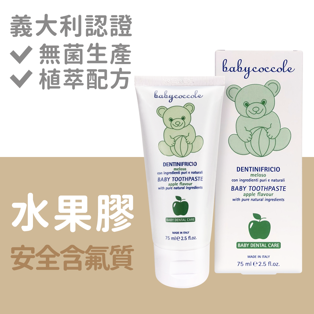 Babycoccole 寶貝可可麗  1~3y兒童牙膏水果膠兒童牙膏/青蘋果 75ml