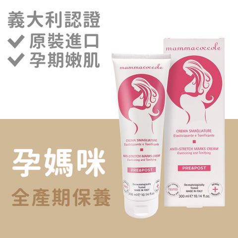 Babycoccole 寶貝可可麗 美孕必備  強效Mamma 撫紋霜 300ML