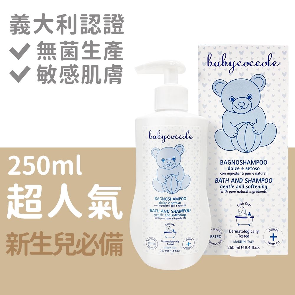 Babycoccole 寶貝可可麗  新手爸媽洗沐必備  二合一洗髮沐浴露 250ml