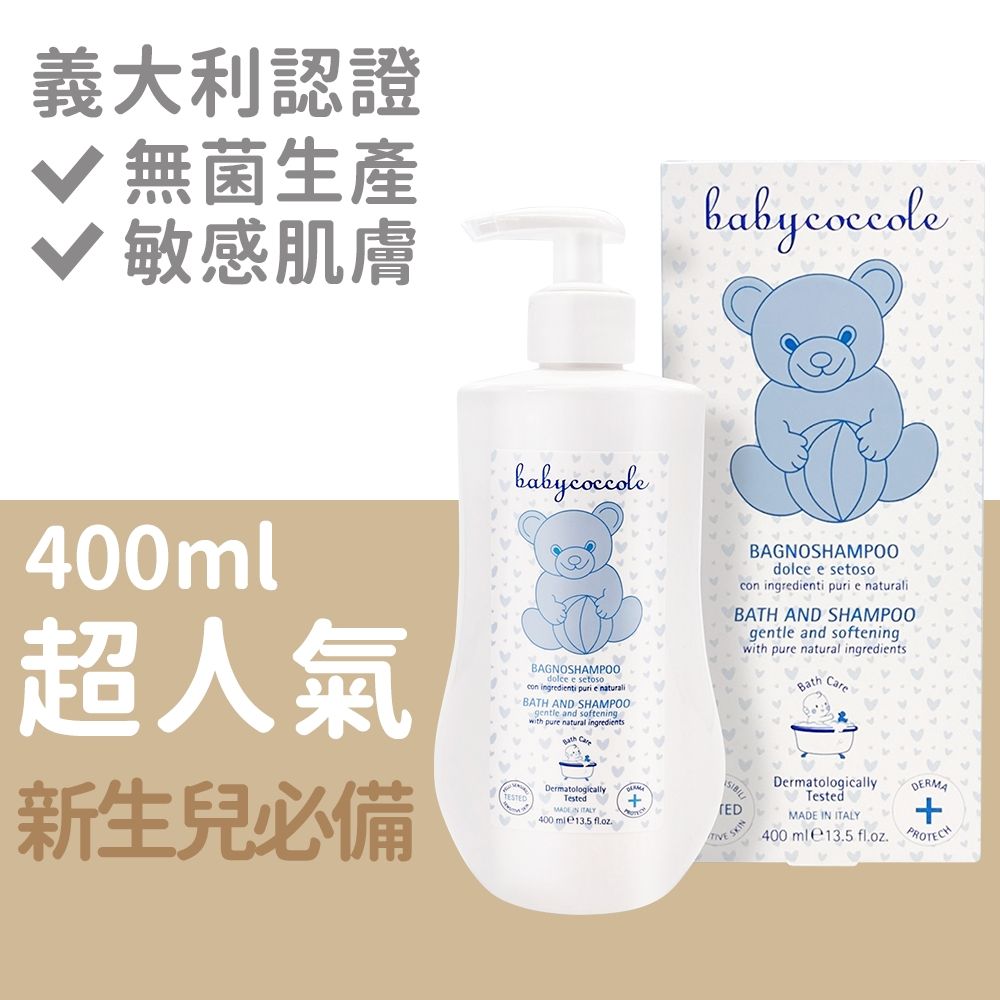 Babycoccole 寶貝可可麗  新手爸媽洗沐必備  二合一洗髮沐浴露 400ml