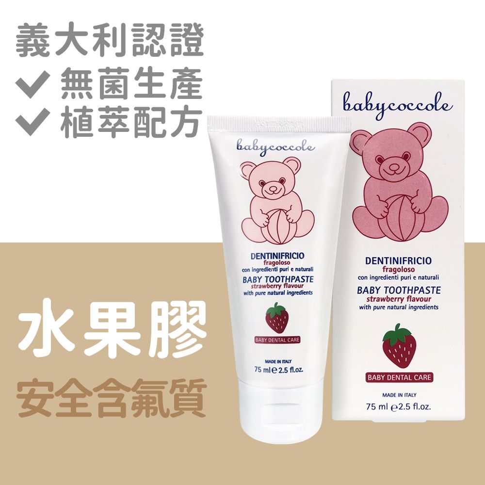 Babycoccole 寶貝可可麗  1~3y兒童牙膏水果膠牙膏/草莓 75ml