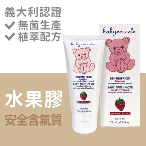 Babycoccole 寶貝可可麗 1~3y兒童牙膏水果膠牙膏/草莓 75ml