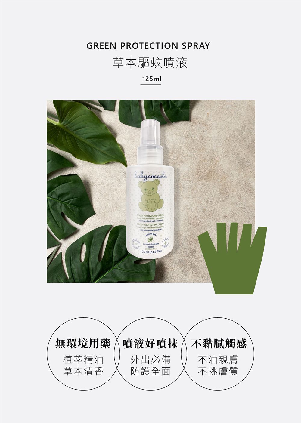 PROTECTION 草本驅蚊噴液125SPRAY PROTEZIONE GREEN  insetti e    e GREEN PROTECTION SPRAY and       125 ml  +無環境用藥噴液好噴抹不黏膩觸感植萃精油外出必備不油親膚草本清香防護全面不挑膚質