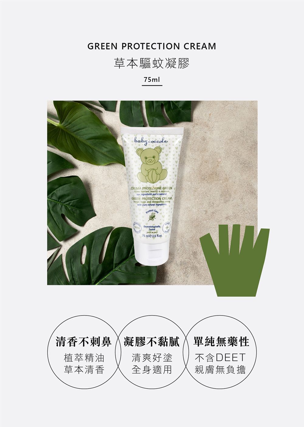 GREEN PROTECTION CREAM草本驅蚊凝膠75ml CREMA PROTEZIONE GREENtiene lontani insetti e zanzarecon ingredienti  e GREEN PROTECTION CREAM bugs and mosquitos awaywith pure natural ingredients DermatologicallyTested  75  2.5 清香不刺鼻凝膠不黏膩植萃精油清爽好塗單純無藥性不含DEET草本清香全身適用親膚無負擔