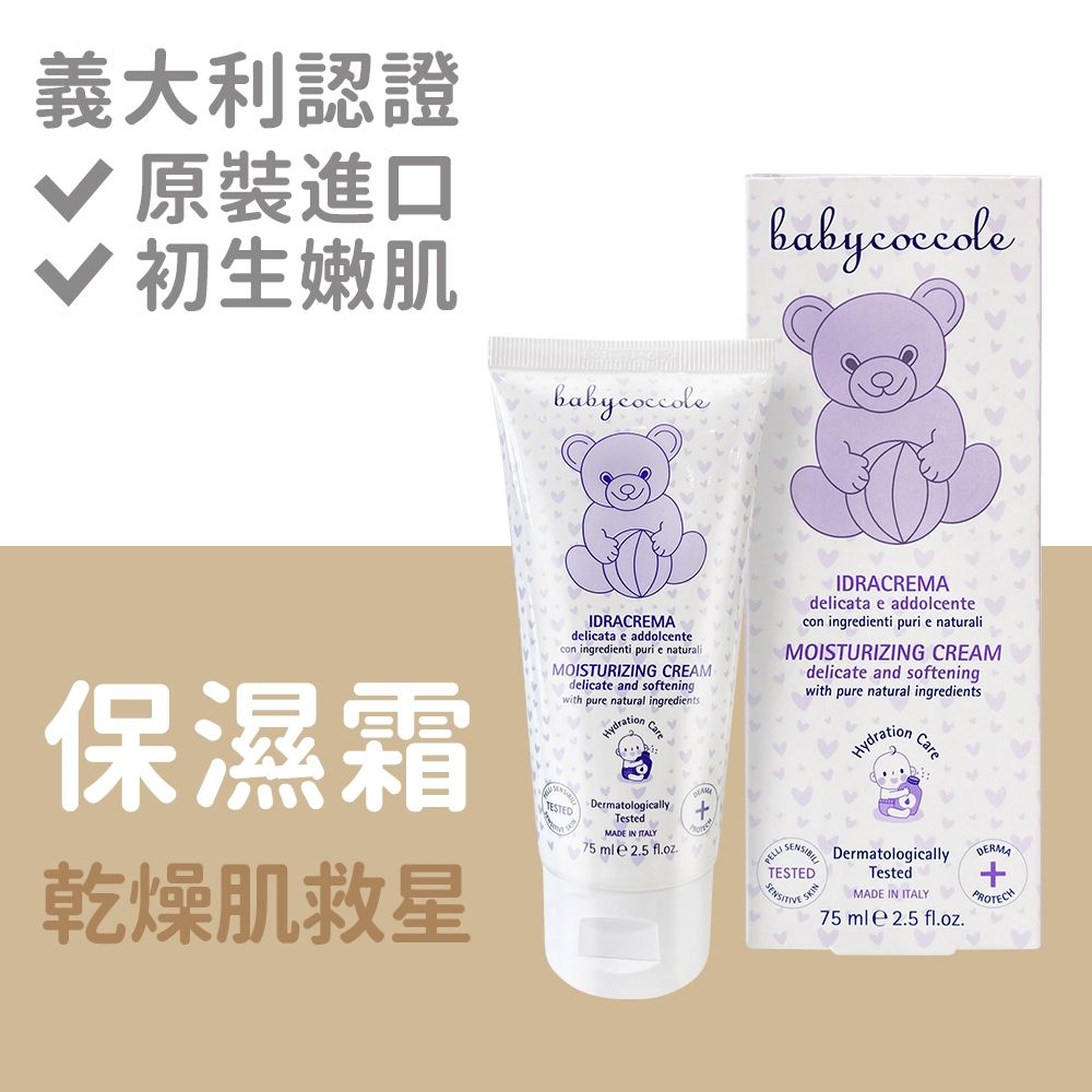 Babycoccole 寶貝可可麗  包裝換新成分升級 滋潤舒緩護膚霜 75ml