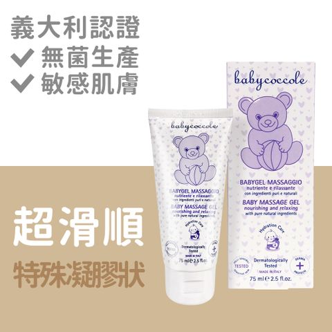 Babycoccole 寶貝可可麗 按摩最佳搭配 寶寶舒緩護膚按摩膠 75ml