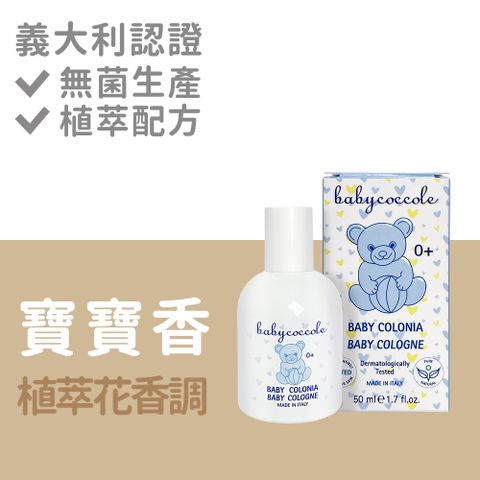 Babycoccole 寶貝可可麗 Baby軟萌馨香 純淨寶貝淡香水 50ml