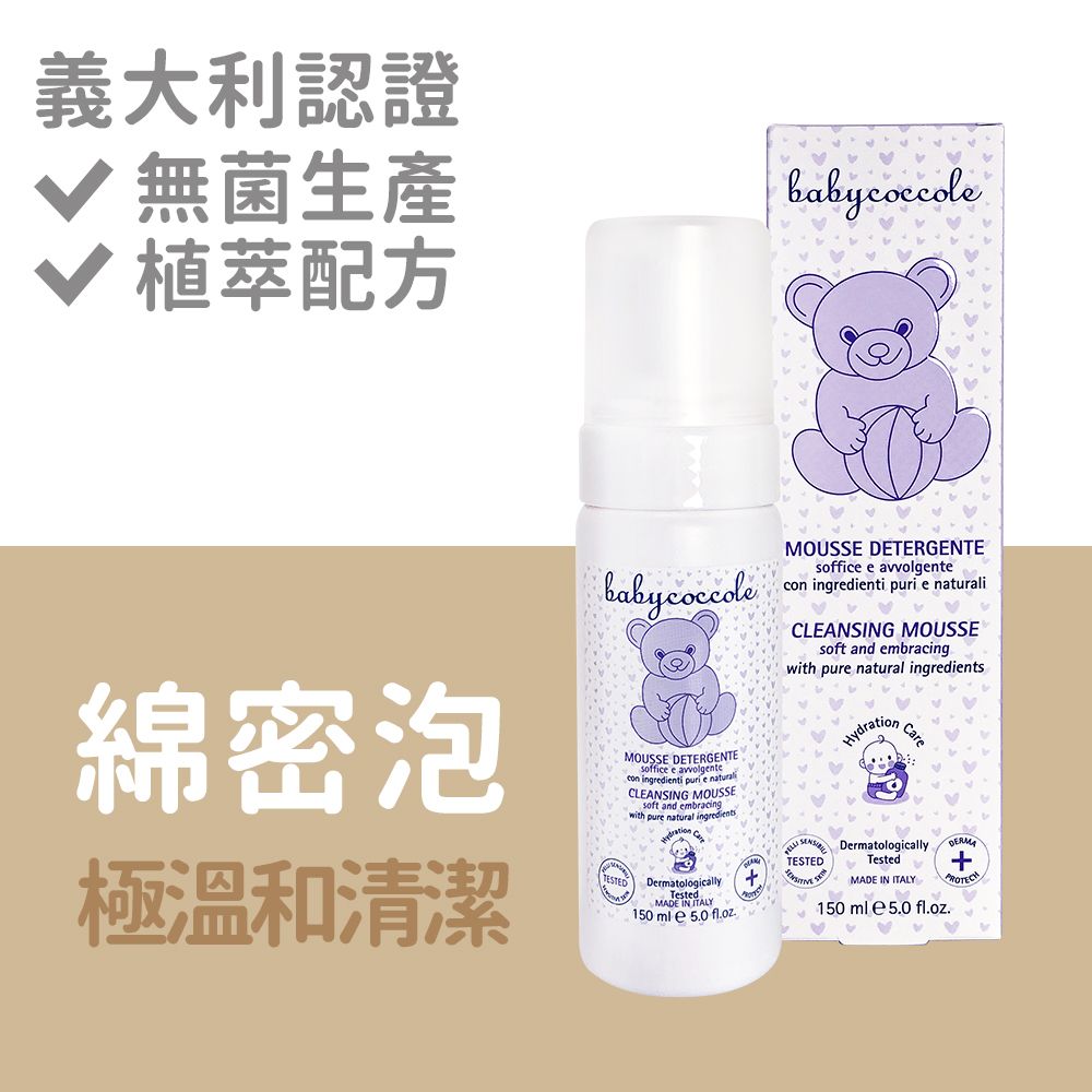 Babycoccole 寶貝可可麗  細膩泡泡水潤潔膚慕絲 125ml