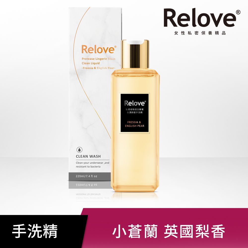 Relove  私密衣物蛋白酵素20秒洗淨去漬抗菌手洗精(99.99%有效抗菌) 小蒼蘭 220ml