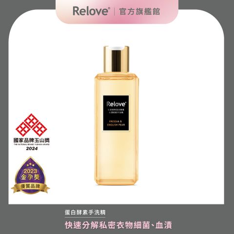 Relove - 私密衣物蛋白酵素去漬抑菌手洗精 小蒼蘭香味 (新瓶220ml)