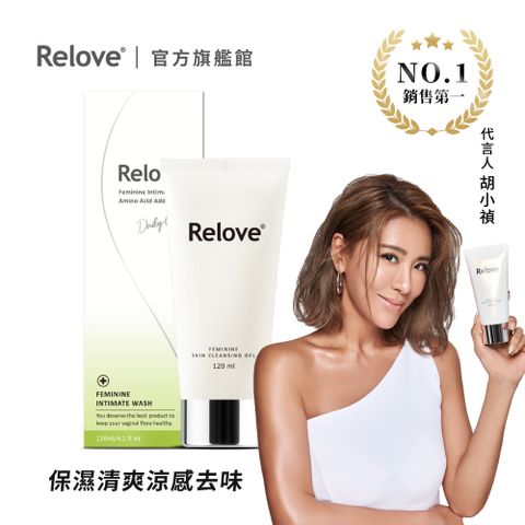 Relove 胺基酸私密潔淨凝露 120ml