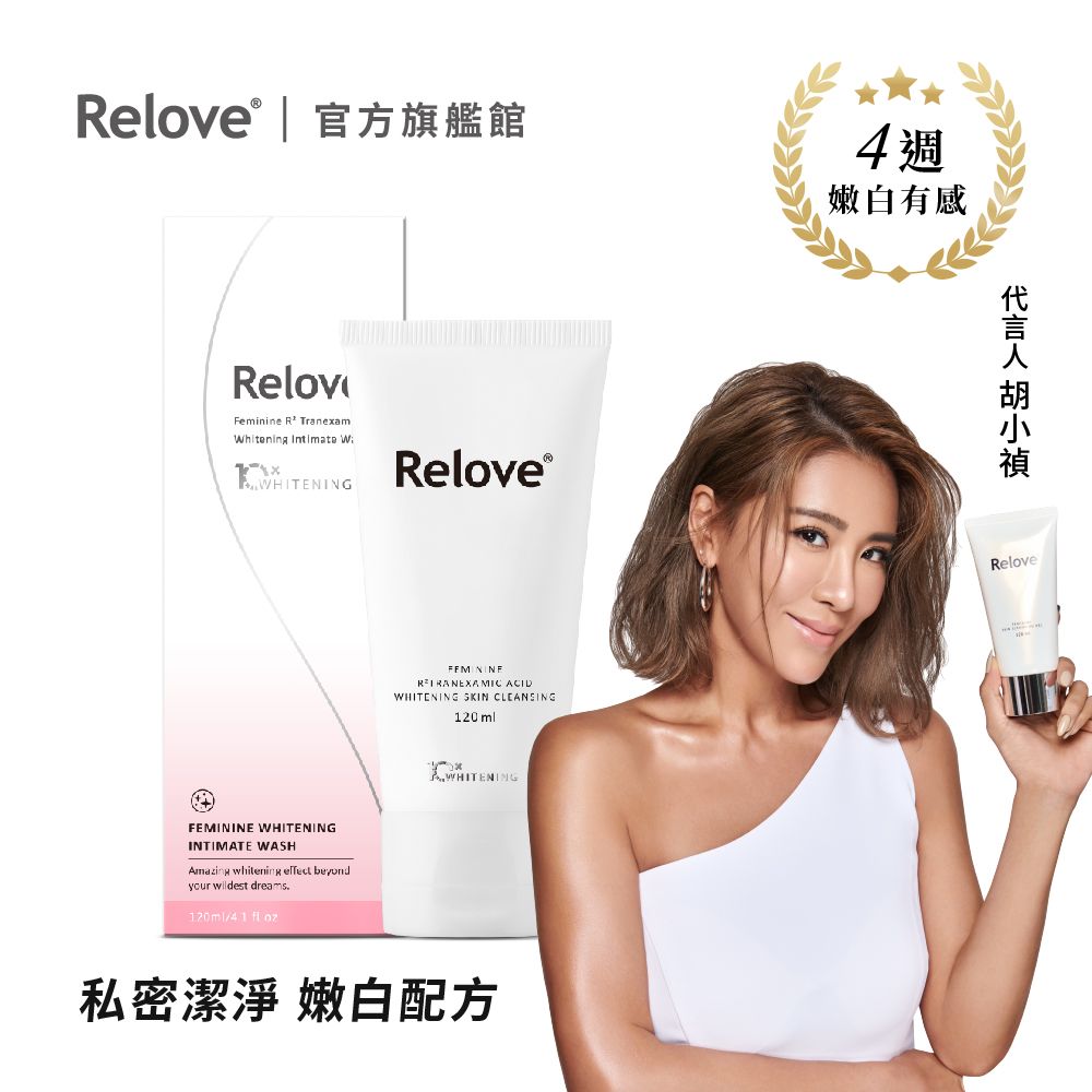 Relove  私密肌R深層傳明酸淨白潔淨精華凝露 120ml(即期良品)