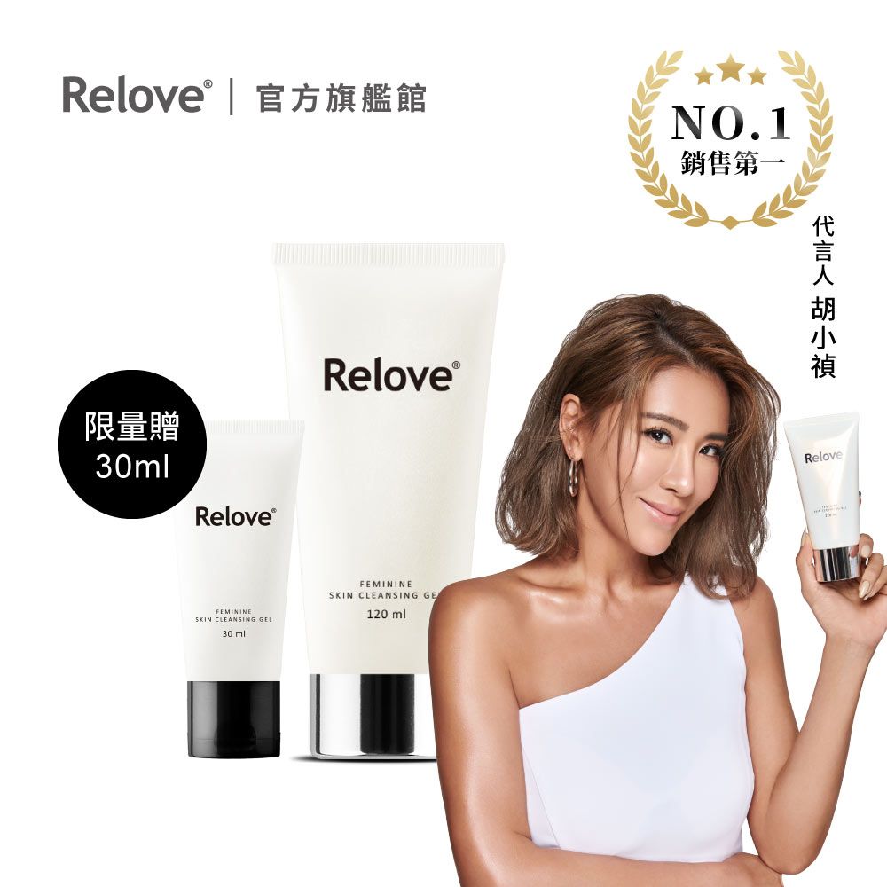 Relove  私密胺基酸潔淨凝露(大加小超值組) 120ml*1+30ml*1