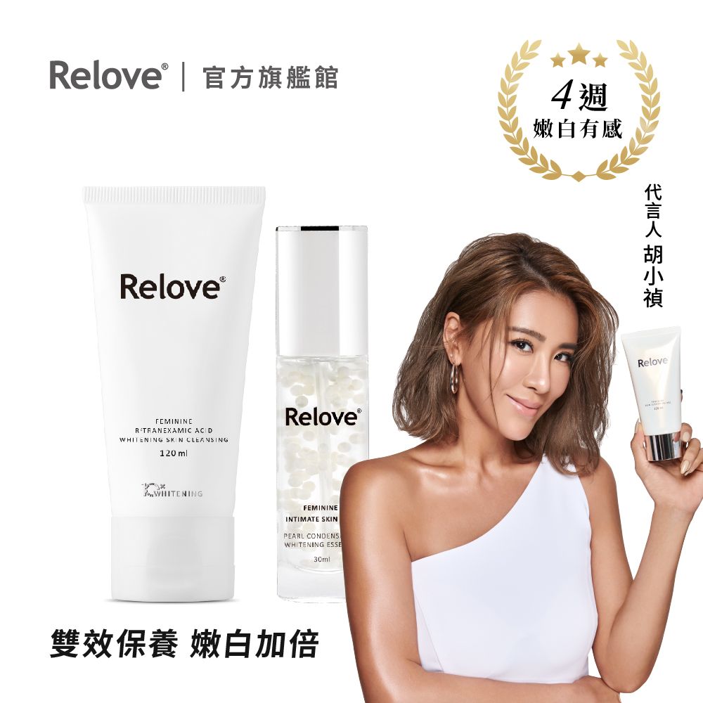 Relove   淨柔白桃賦活晶球凝露30ml+傳明酸美白私密潔淨凝露120ml