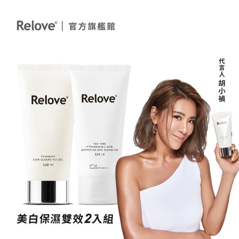 Relove 私密肌R傳明酸淨白潔淨精華凝露 120ml*1+胺基酸精華凝露120ml*1