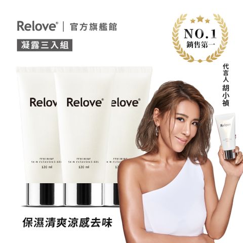 Relove 胺基酸私密潔淨精華凝露120ml*3