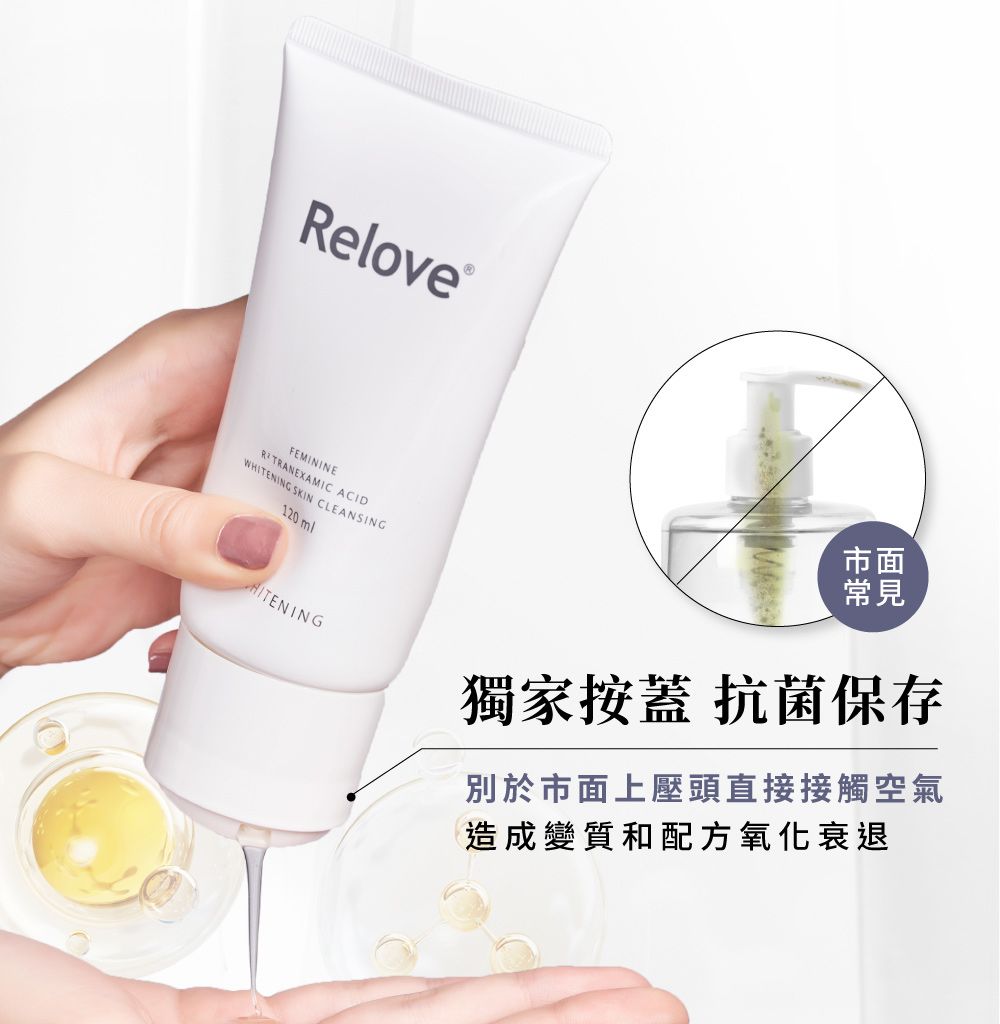 Relove市面常見FEMININERTRANEXAMIC ACIDWHITENING SKIN CLEANSING120mlHITENING獨家按蓋 抗菌保存別於市面上壓頭直接接觸空氣造成變質和配方氧化衰退