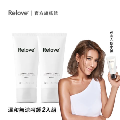 Relove 金盞花萃取弱酸私密潔淨凝露 120ml*2