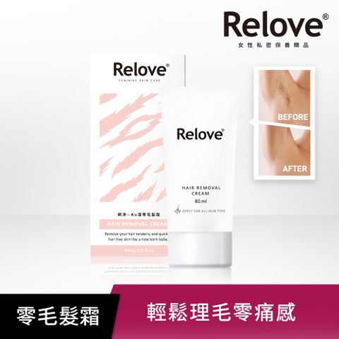 Relove 瞬淨-Ku溜零毛髮霜