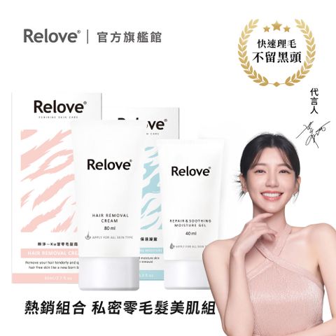 Relove 瞬淨迎戰夏季新美肌組(瞬淨Ku溜零毛髮霜80ml+舒緩高效保濕凝露40ml)