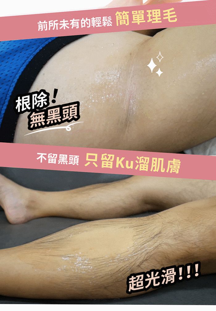 前所未有的輕鬆 簡單理毛根除!無黑頭不留黑頭 只留Ku溜肌膚超光滑!!!