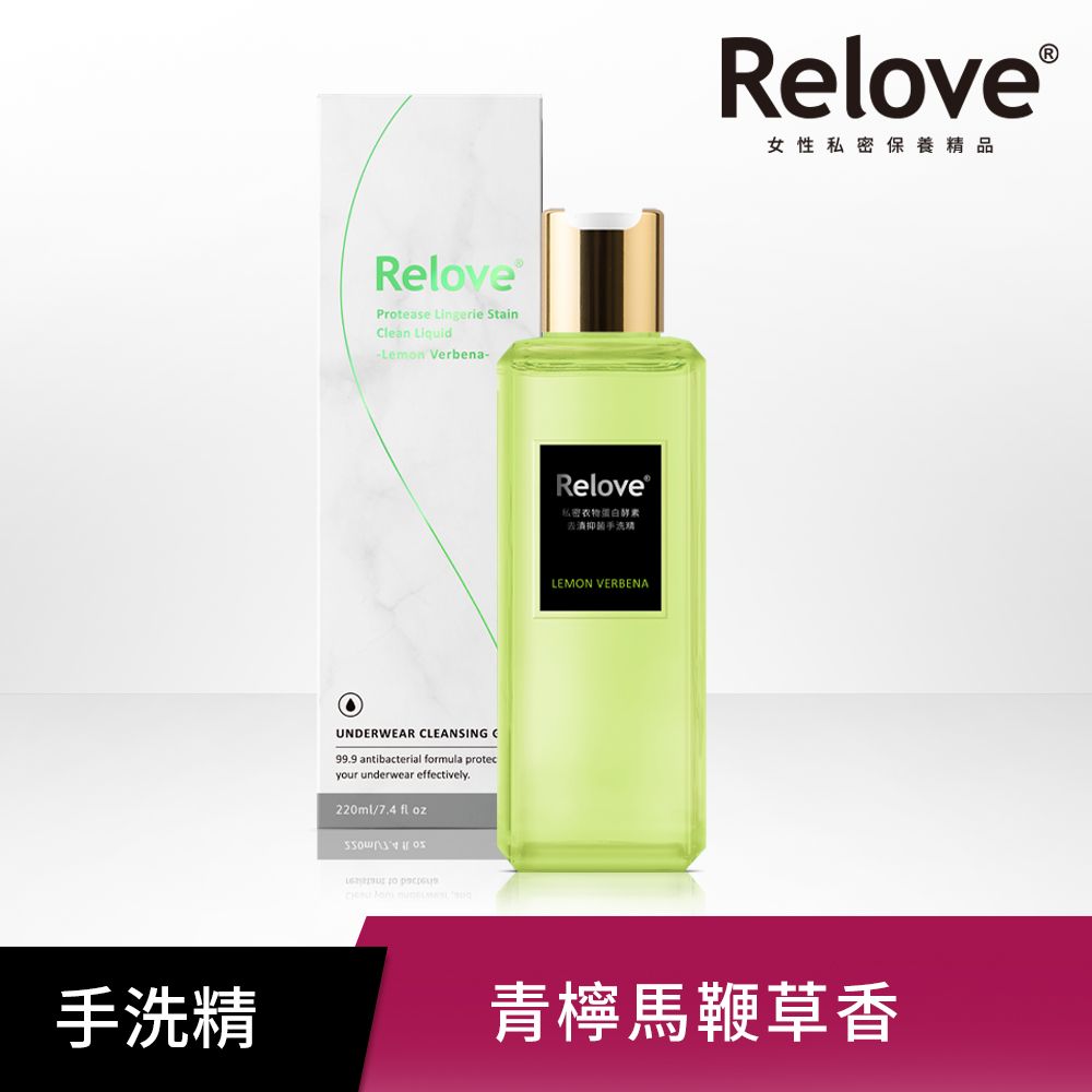 Relove  私密衣物蛋白酵素去漬抑菌手洗精 (青檸檬馬鞭草) 220ml