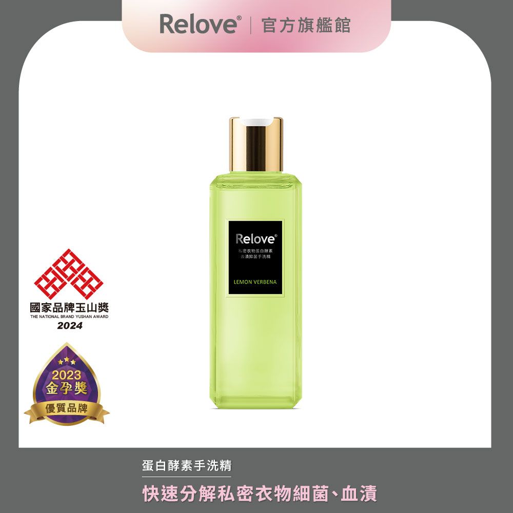 Relove 私密衣物蛋白酵素去漬抑菌手洗精 (青檸檬馬鞭草) 220ml