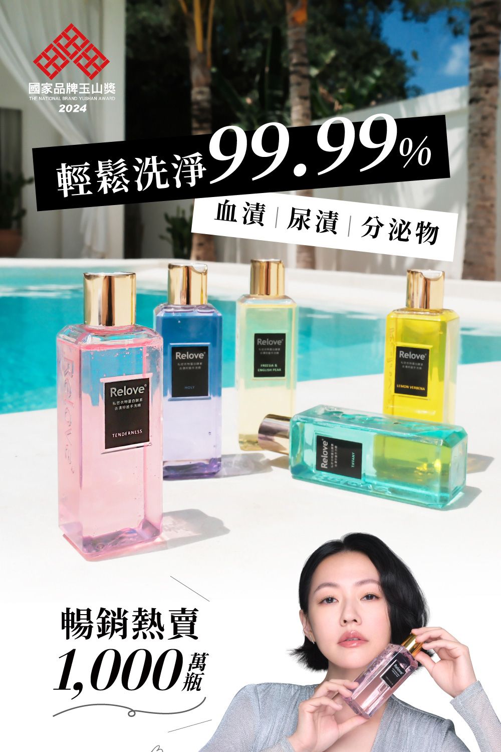 國家品牌玉山獎THE NATIONAL BRAND YUSHAN AWARD024輕鬆洗淨99.99%血漬尿漬|分泌物Relove®Relove®私密衣物TENDERNESS暢銷熱賣1,0002| ReloveReloveReloveLEMON VERBENA