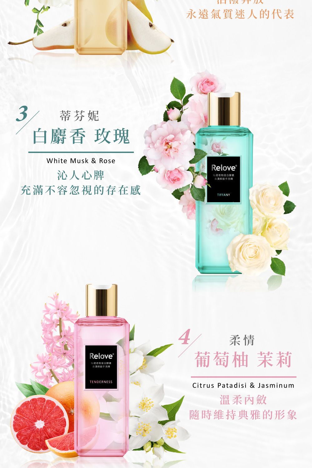 3 蒂芬妮白麝香 玫瑰White Musk & Rose沁人心脾充滿不容忽視的存在感Relove 私密衣物蛋白去抑菌手洗TENDERNESS永遠氣質迷人的代表Relove 私密衣物蛋白酵素抑菌手洗精TIFFANY柔情葡萄柚 茉莉Citrus Patadisi & Jasminum溫柔隨時維持典雅的形象