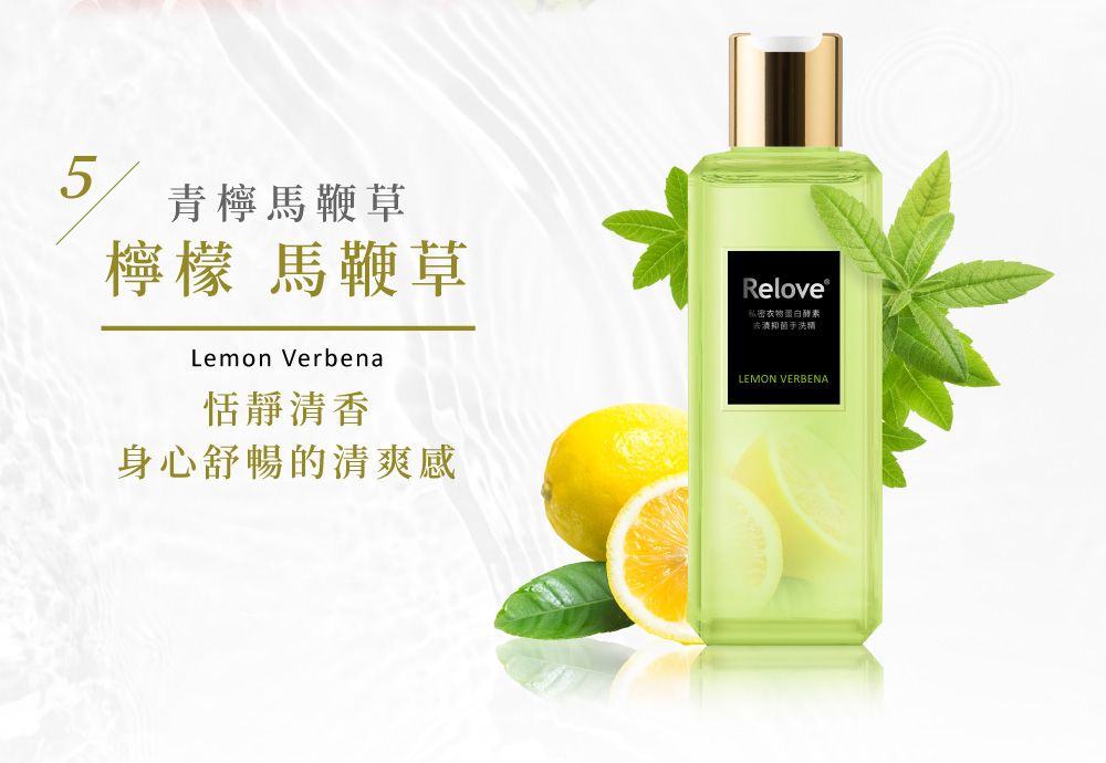 5青檸馬鞭草檸檬 馬鞭草Lemon Verbena恬靜清香身心舒暢的清爽感Relove®私密衣物蛋白酵素手洗精LEMON VERBENA