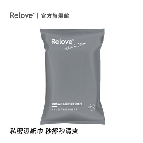 Relove 30秒私密肌弱酸清潔面膜濕紙巾15pcs