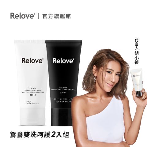 Relove 男性私密清潔凝露(涼感)-英倫紳士120ml+私密美白傳明酸精華凝露120ml