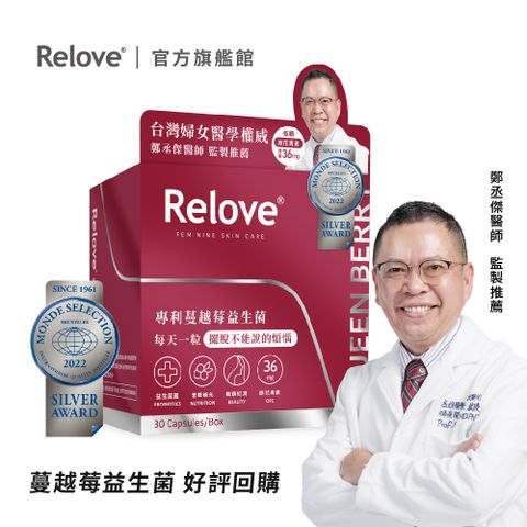 Relove 益妍莓后-美國DDS-1專利 蔓越莓益生菌30pcs