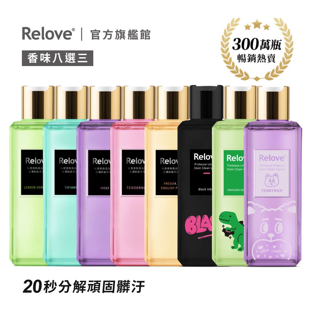 Relove  - 私密衣物蛋白酵素20秒洗淨去漬抑 菌手洗精220ml 3瓶入 (下訂後2天內出貨)