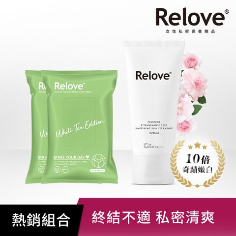 Relove 私密肌美白清潔組( 私密肌美白清潔凝露120ml*1+30秒私密肌弱酸清潔面膜濕紙巾15pcs*2)