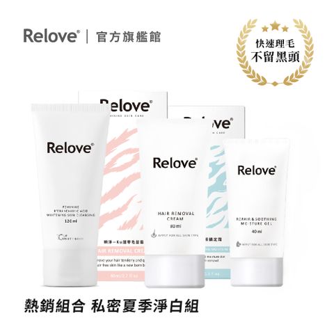 Relove 私密夏季淨白組(瞬淨-Ku溜零毛髮霜80ml+舒緩高效保濕凝露40ml+傳明酸美白潔淨凝露120ml)