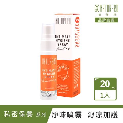 Naturero 植淨林 私密植淨沁涼噴霧20ml (加護型)