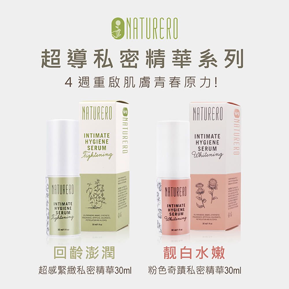 Naturero 植淨林 私密保養精華 30ml 2入組