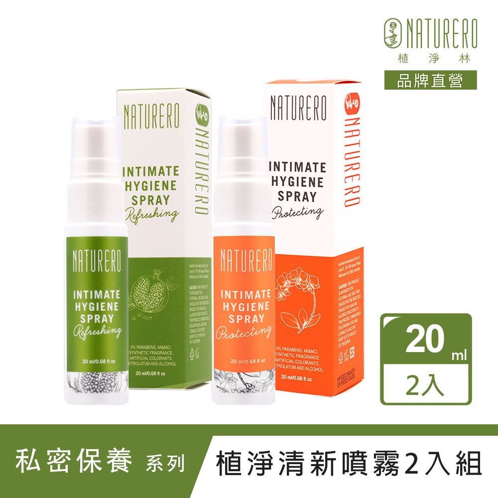 Naturero 植淨林 私密植淨清新噴霧 20ml 2入組