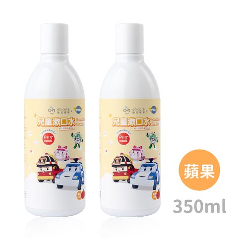 oh care 歐克威爾 Poli波力 兒童漱口水(蘋果) 350ml x2入