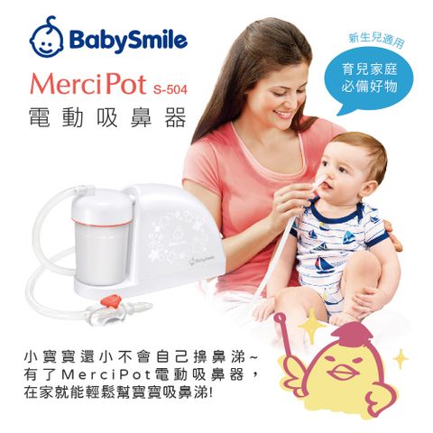 日本BabySmile 放置型 S-504 吸鼻器 (電動鼻水吸引機) 寶寶一夜好眠 輕鬆痛快將鼻涕吸乾淨