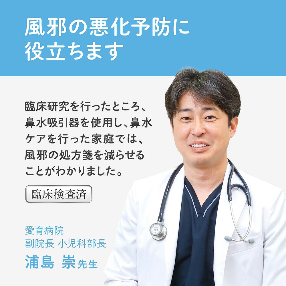 風邪の悪化予防に役立ちます臨床研究を行ったところ、鼻水吸引器を使用し、鼻水ケアを行った家庭では、風邪の処方箋を減らせることがわかりました。臨床検査済愛育病院副院長 小児科部長浦島 崇先生