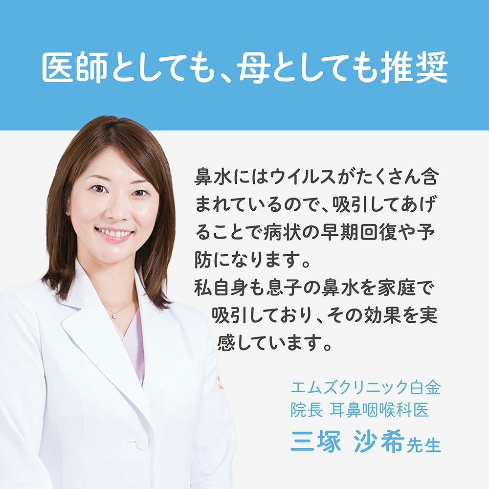 医師としても、母としても推奨鼻水にはウイルスがたくさん含まれているので、吸引してあげることで病状の早期回復や予防になります。私自身も息子の鼻水を家庭で吸引しており、その効果を実感しています。エムズクリニック白金院長 耳鼻咽喉科医三塚 沙希先生