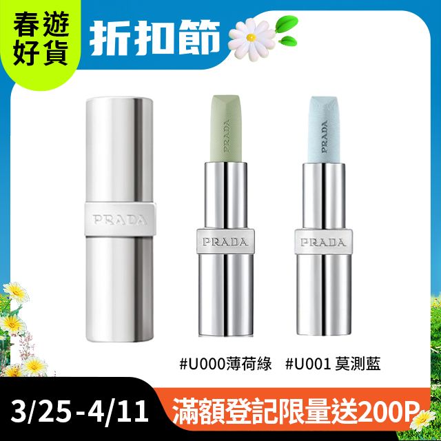 PRADA 普拉達 經典潤唇膏 3.8g 兩款任選 (#U000/#U001) 國際航空版★送禮推薦