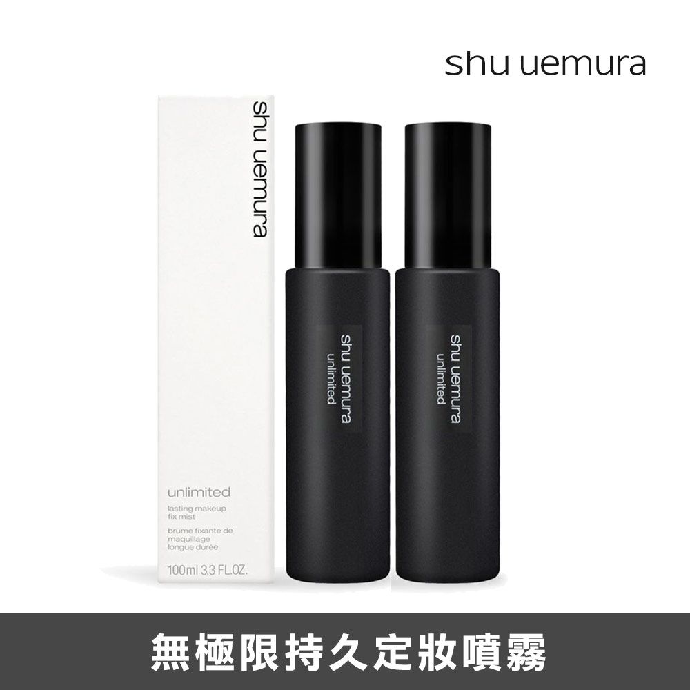 Shu Uemura 植村秀 無極限持久定妝噴霧 100ml X2入組