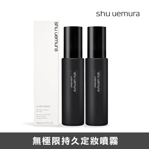 Shu Uemura 植村秀 無極限持久定妝噴霧 100ml X2入組