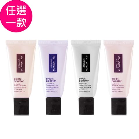 Shu Uemura 植村秀 無極限保濕妝前乳30ml-任選一款 (正統公司貨)